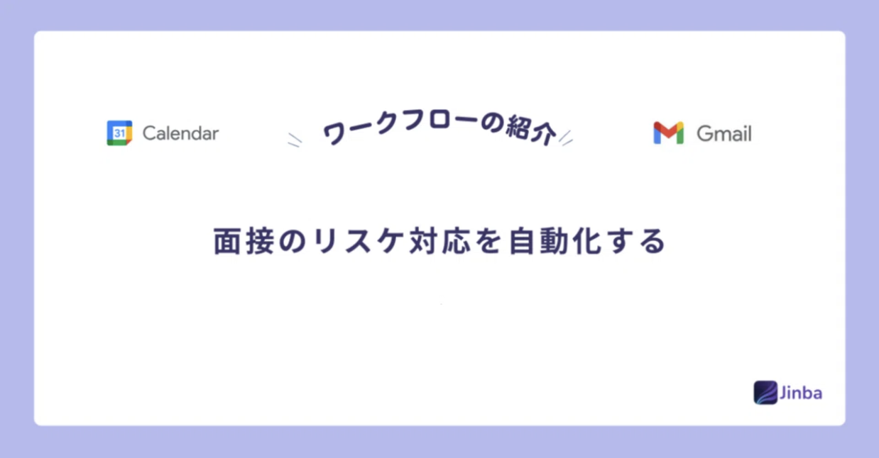 【Jinba Flow】人事用日程の再調整を自動化するワークフローの使い方